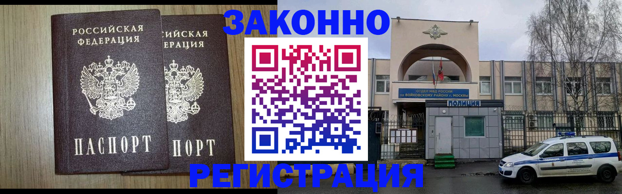 прописка для работы в Домодедово
