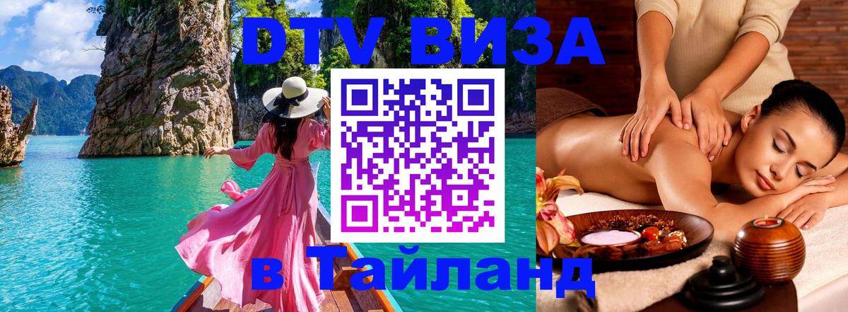 Оформить DTV визу в Тайланд 